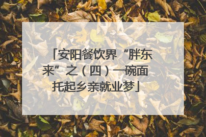 安阳餐饮界“胖东来”之（四）一碗面托起乡亲就业梦