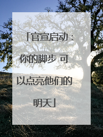 官宣启动：你的脚步 可以点亮他们的明天