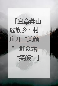 宜章莽山瑶族乡：村庄开“美颜” 群众露“笑颜”