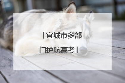 宜城市多部门护航高考