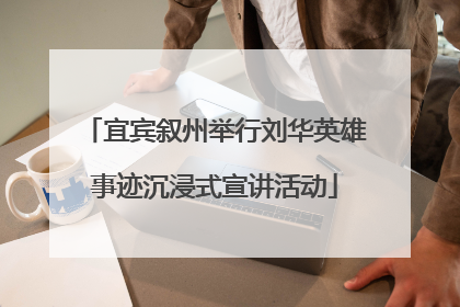 宜宾叙州举行刘华英雄事迹沉浸式宣讲活动
