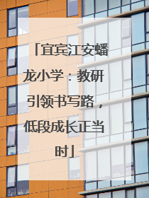 宜宾江安蟠龙小学：教研引领书写路，低段成长正当时