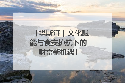 塔斯汀｜文化赋能与食安护航下的财富新机遇