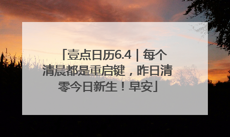 壹点日历6.4｜每个清晨都是重启键，昨日清零今日新生！早安