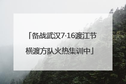 备战武汉7·16渡江节 横渡方队火热集训中