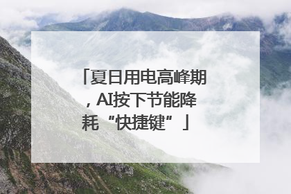 夏日用电高峰期，AI按下节能降耗“快捷键”