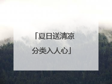 夏日送清凉 分类入人心