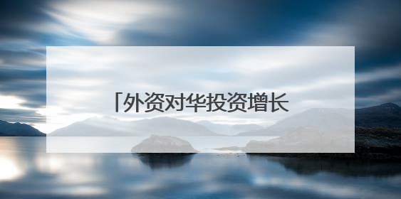 外资对华投资增长、数字产品消费火热……中国经济加力发展动力强劲