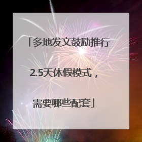 多地发文鼓励推行2.5天休假模式，需要哪些配套