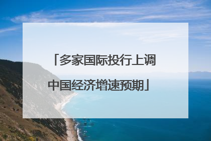 多家国际投行上调中国经济增速预期