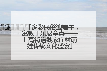 多彩民俗迎端午，寓教于乐展童真——上高街道魏家庄村萌娃传统文化盛宴