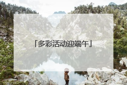 多彩活动迎端午