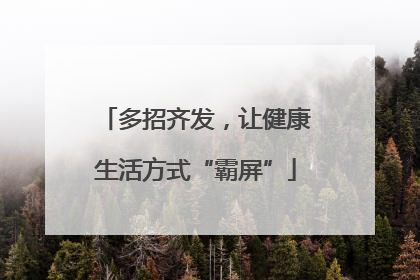 多招齐发，让健康生活方式“霸屏”