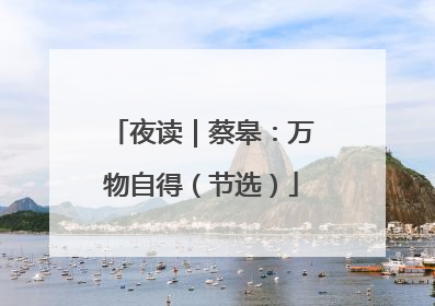 夜读｜蔡皋：万物自得（节选）