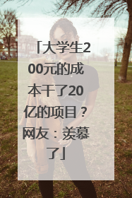 大学生200元的成本干了20亿的项目？网友：羡慕了