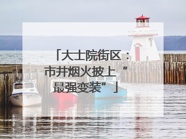 大士院街区：市井烟火披上“最强变装”