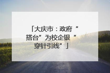 大庆市：政府“搭台”为校企银“穿针引线”
