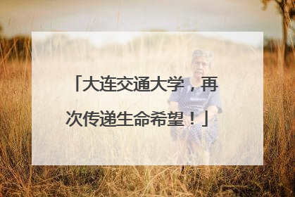 大连交通大学，再次传递生命希望！