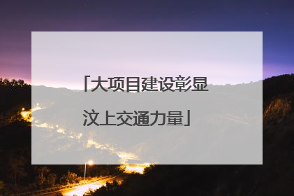 大项目建设彰显汶上交通力量