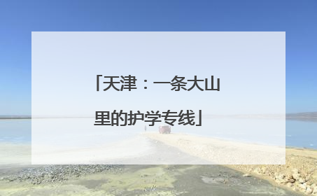 天津：一条大山里的护学专线
