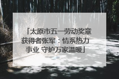 太原市五一劳动奖章获得者张军：情系热力事业 守护万家温暖