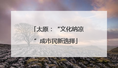 太原：“文化纳凉”成市民新选择