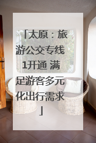 太原：旅游公交专线1开通 满足游客多元化出行需求