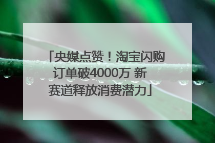 央媒点赞！淘宝闪购订单破4000万 新赛道释放消费潜力