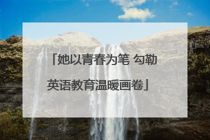 她以青春为笔 勾勒英语教育温暖画卷