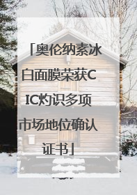 奥伦纳素冰白面膜荣获CIC灼识多项市场地位确认证书