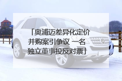 奥浦迈差异化定价并购案引争议 一名独立董事投反对票