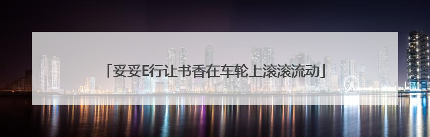 妥妥E行让书香在车轮上滚滚流动
