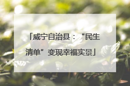 威宁自治县：“民生清单”变现幸福实景