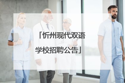 忻州现代双语学校招聘公告