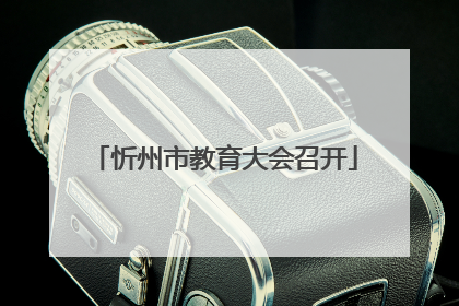 忻州市教育大会召开