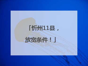 忻州11县，放宽条件！