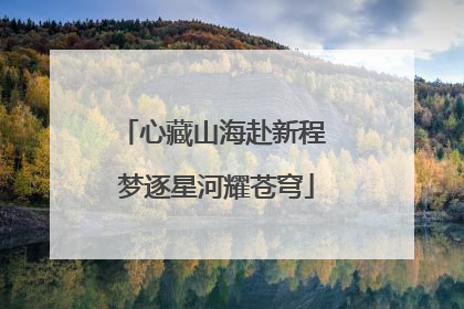 心藏山海赴新程 梦逐星河耀苍穹
