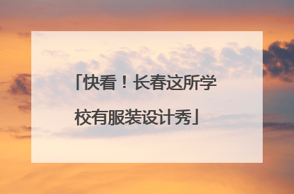 快看！长春这所学校有服装设计秀