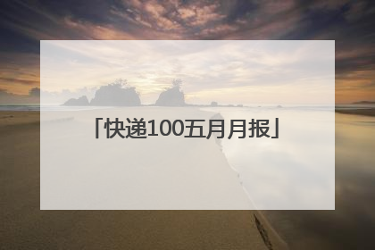 快递100五月月报