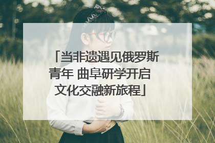 当非遗遇见俄罗斯青年 曲阜研学开启文化交融新旅程