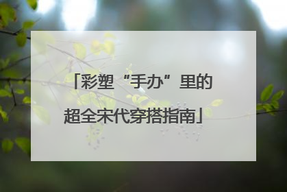 彩塑“手办”里的超全宋代穿搭指南