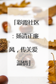 彩霞社区：扬清正廉风，传关爱温情