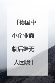德国中小企业面临后继无人困境