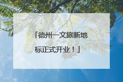 德州一文旅新地标正式开业！