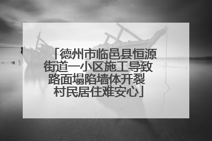 德州市临邑县恒源街道一小区施工导致路面塌陷墙体开裂 村民居住难安心