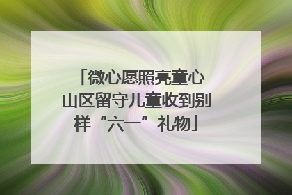 微心愿照亮童心 山区留守儿童收到别样“六一”礼物