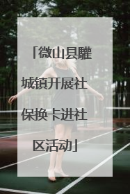 微山县驩城镇开展社保换卡进社区活动