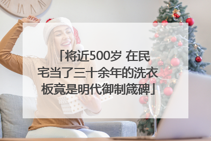 将近500岁 在民宅当了三十余年的洗衣板竟是明代御制箴碑