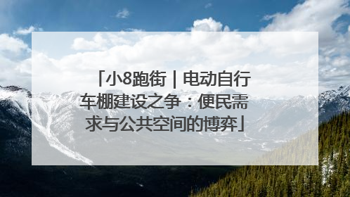 小8跑街｜电动自行车棚建设之争：便民需求与公共空间的博弈