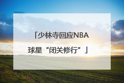 少林寺回应NBA球星“闭关修行”